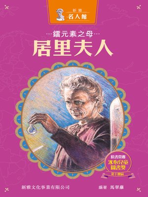 cover image of 鐳元素之母居里夫人
